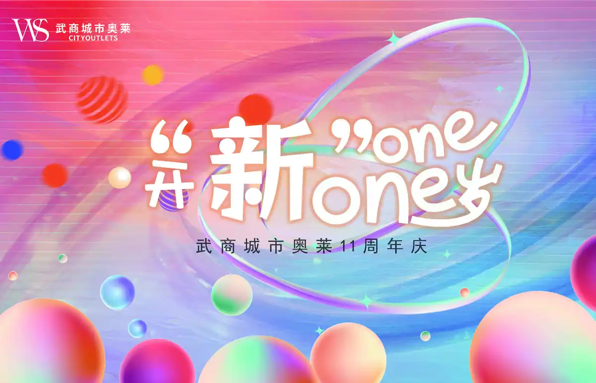 武商奥莱11周年庆主视觉设计