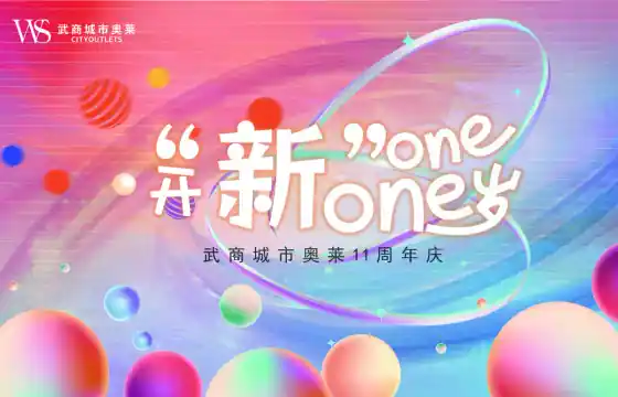 武商奥莱11周年庆