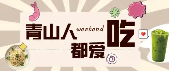 微信公众号长图设计