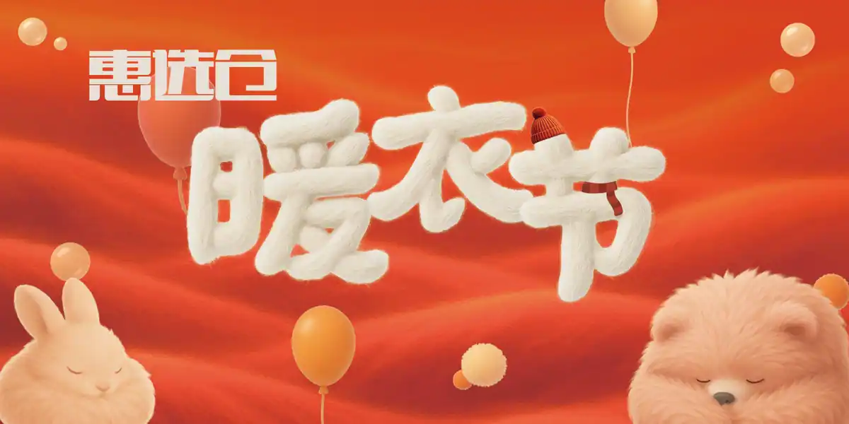 惠选仓暖衣节主视觉设计